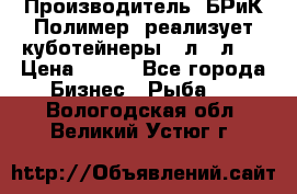 Производитель «БРиК-Полимер» реализует куботейнеры 23л 12л   › Цена ­ 125 - Все города Бизнес » Рыба   . Вологодская обл.,Великий Устюг г.